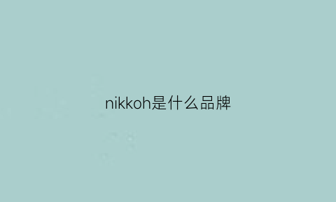 nikkoh是什么品牌(nikka是什么牌子)