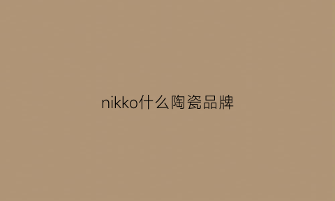 nikko什么陶瓷品牌