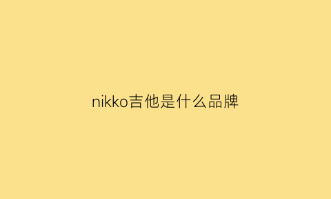 nikko吉他是什么品牌