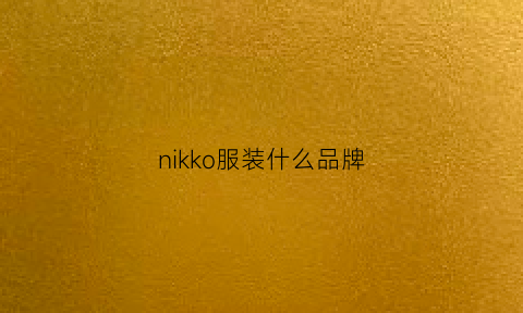 nikko服装什么品牌