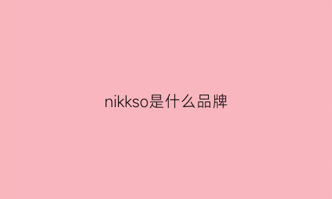 nikkso是什么品牌