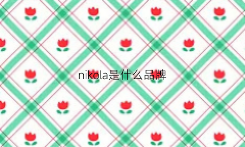 nikola是什么品牌