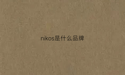 nikos是什么品牌