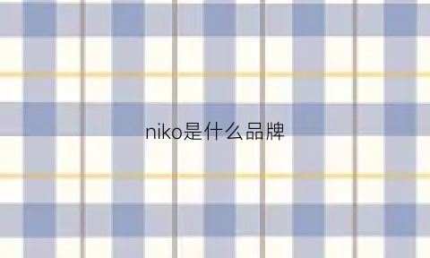 niko是什么品牌