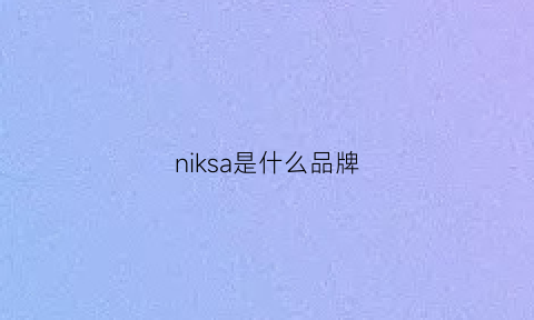 niksa是什么品牌