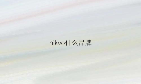 nikvo什么品牌(nikkei是什么牌子)