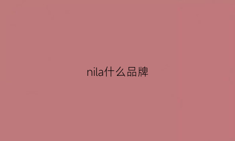 nila什么品牌