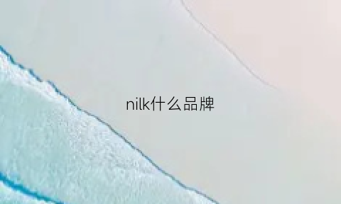 nilk什么品牌(nik0n是什么牌子)