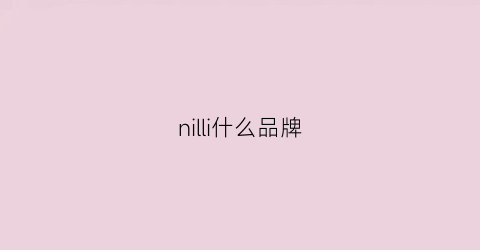 nilli什么品牌(nil是什么牌子)