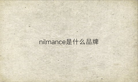 nilmance是什么品牌