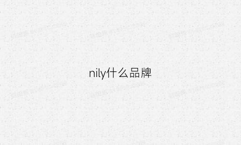 nily什么品牌(nly是什么牌子)