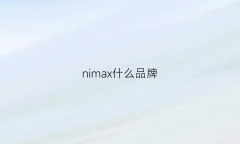 nimax什么品牌(maxim什么品牌)