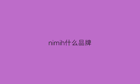 nimih什么品牌(nim什么牌子)