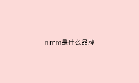 nimm是什么品牌