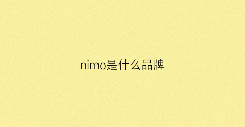 nimo是什么品牌