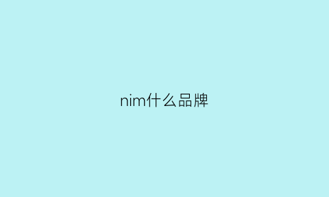 nim什么品牌(nimy是什么品牌)