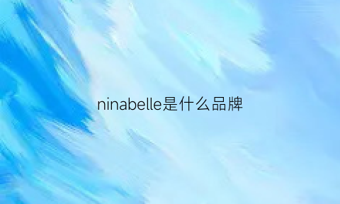 ninabelle是什么品牌(ninabelle是哪国牌子)