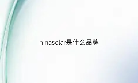 ninasolar是什么品牌