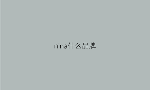 nina什么品牌(nininaer什么牌子)