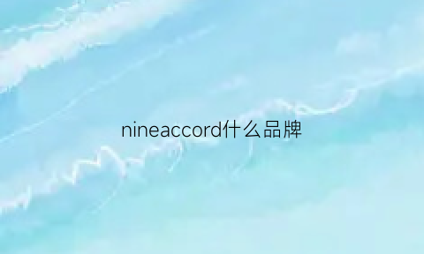 nineaccord什么品牌(nineaccord官网)