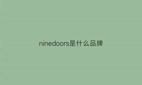ninedoors是什么品牌(nissindo是什么牌子)
