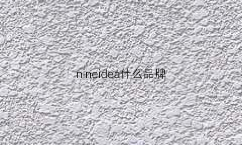 nineidea什么品牌(nine品牌)