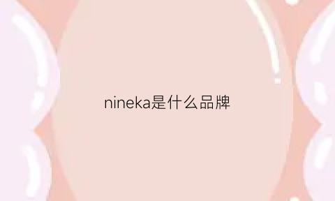 nineka是什么品牌(nineka怎么样)