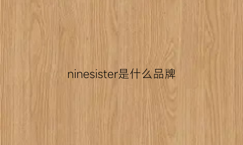 ninesister是什么品牌
