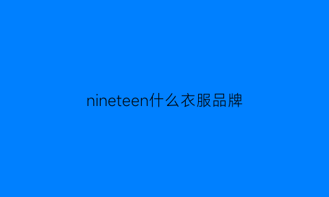 nineteen什么衣服品牌