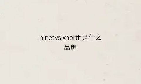 ninetysixnorth是什么品牌