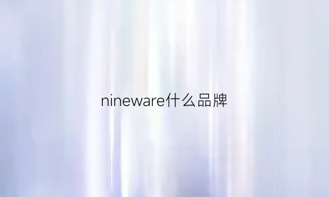 nineware什么品牌