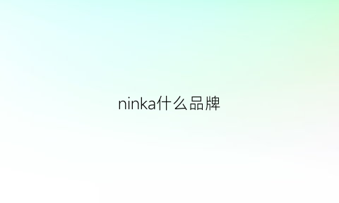 ninka什么品牌