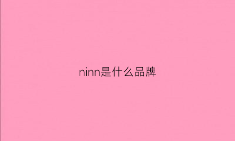 ninn是什么品牌(nlmn是什么品牌)