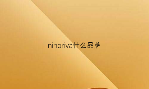 ninoriva什么品牌(ninoriva什么牌子)