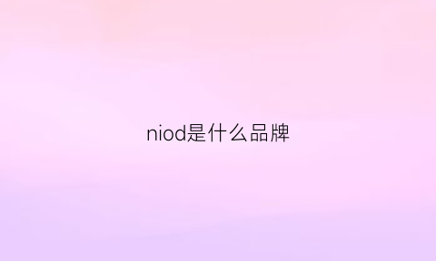 niod是什么品牌(nicoand是什么品牌)