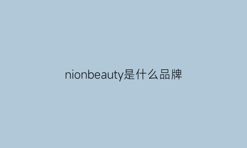 nionbeauty是什么品牌