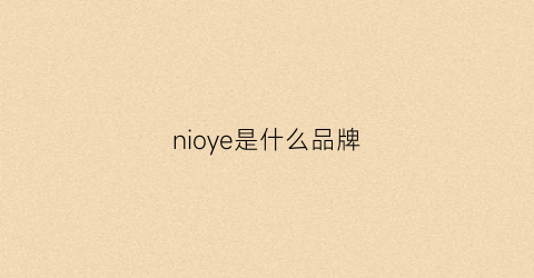 nioye是什么品牌(nicor是什么品牌)