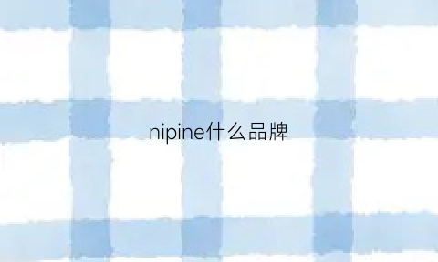 nipine什么品牌(nie什么牌子)