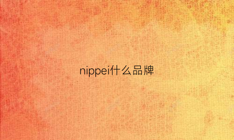 nippei什么品牌(nippondenso是什么牌子)
