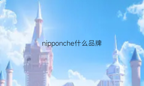 nipponche什么品牌(nippondenso是什么牌子)