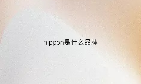nippon是什么品牌(nippondenso是什么牌子)