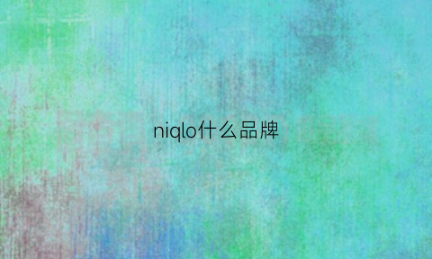 niqlo什么品牌