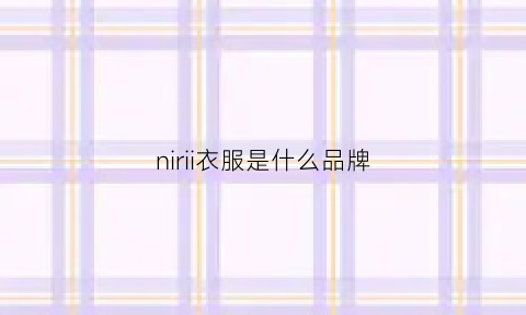 nirii衣服是什么品牌