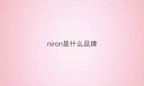 niron是什么品牌(nior是什么牌子)