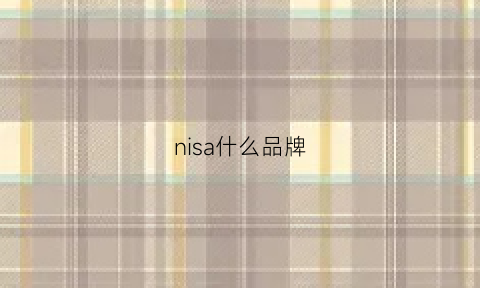 nisa什么品牌(nisse是什么牌子)