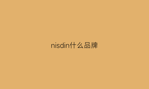 nisdin什么品牌(niid是什么品牌)