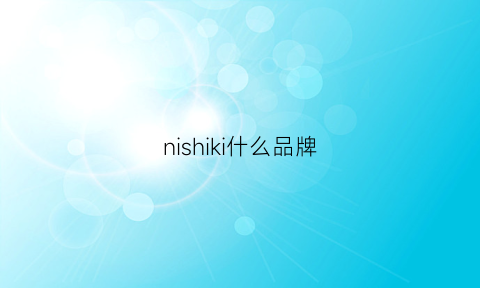 nishiki什么品牌(niisoo是品牌吗)