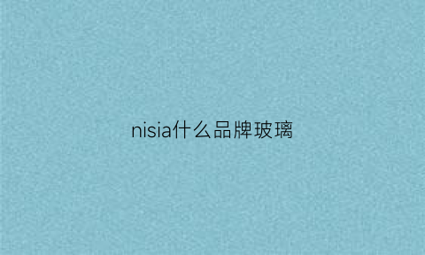 nisia什么品牌玻璃