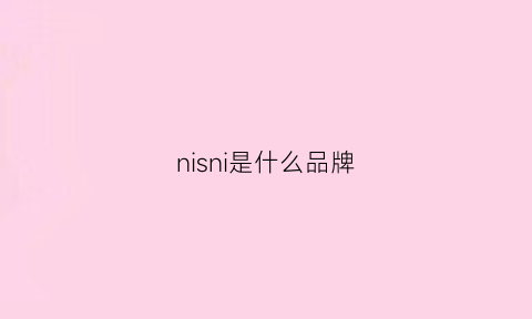 nisni是什么品牌(ningni是什么品牌)
