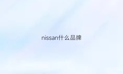 nissan什么品牌